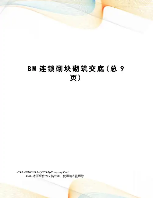 BM连锁砌块砌筑交底