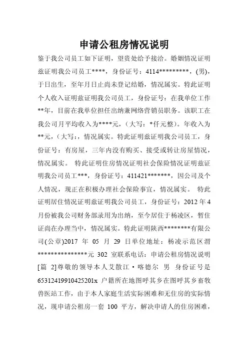 申请公租房情况说明