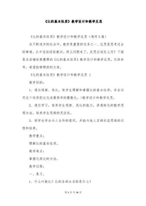 《比的基本性质》教学设计和教学反思