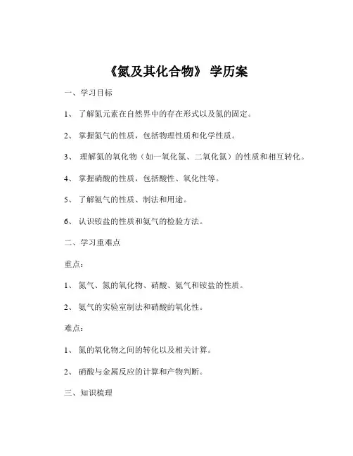 《氮及其化合物》 学历案
