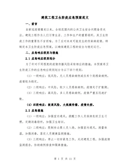 建筑工程卫生防疫应急预案范文(三篇)