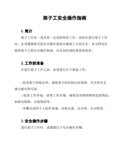 架子工安全操作指南