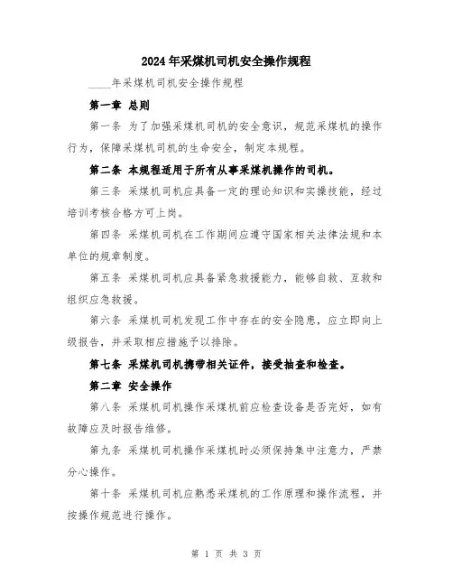 2024年采煤机司机安全操作规程