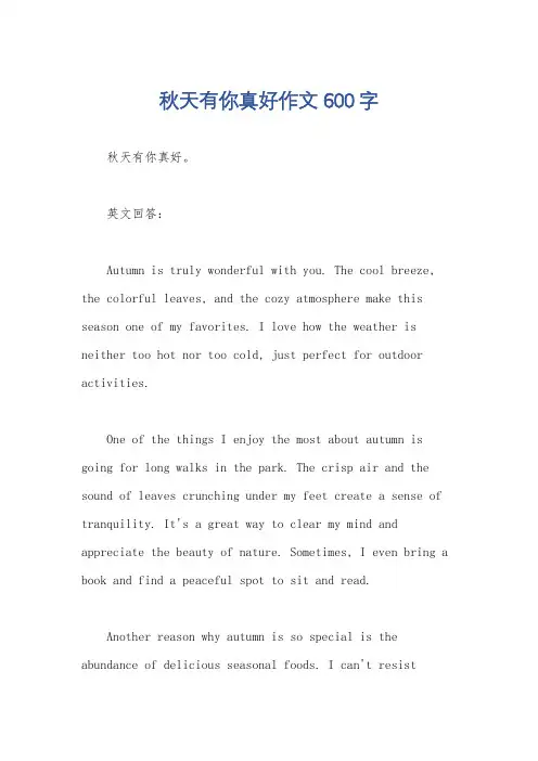 秋天有你真好作文600字