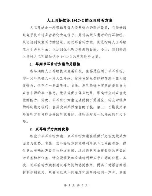 人工耳蜗知识1+1＞2的双耳聆听方案