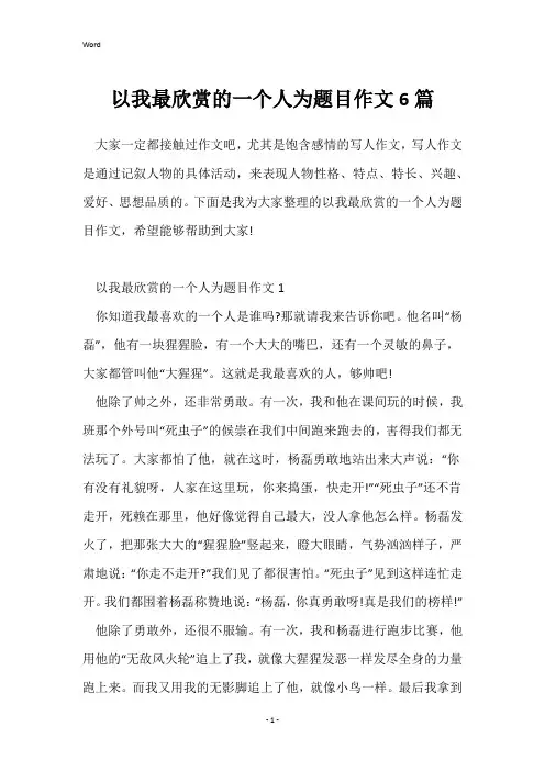 以我最欣赏的一个人为题目作文6篇