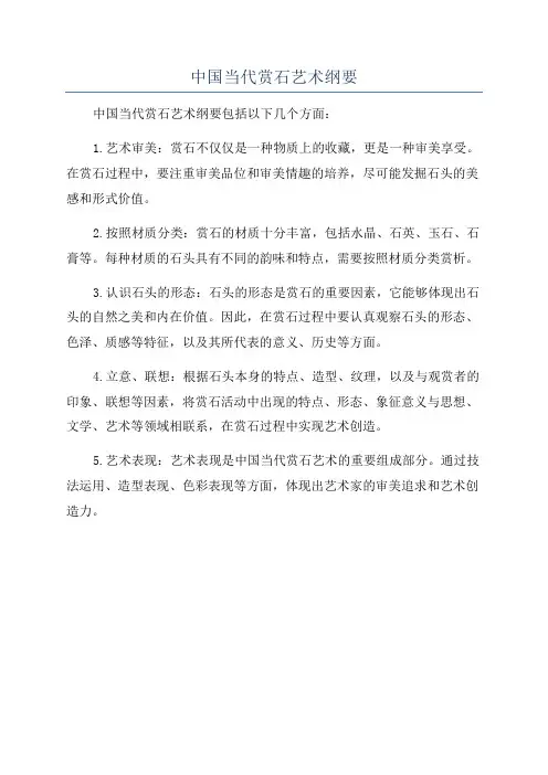 中国当代赏石艺术纲要