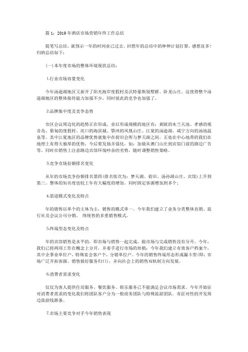2019年酒店市场营销年终个人工作总结【精选】
