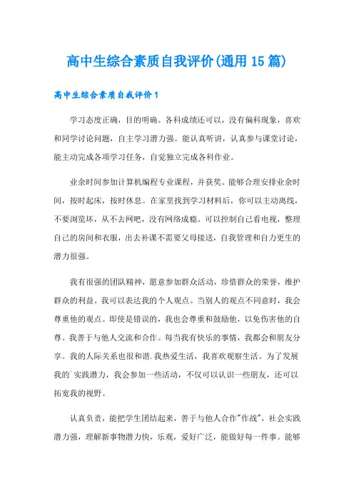 高中生综合素质自我评价(通用15篇)
