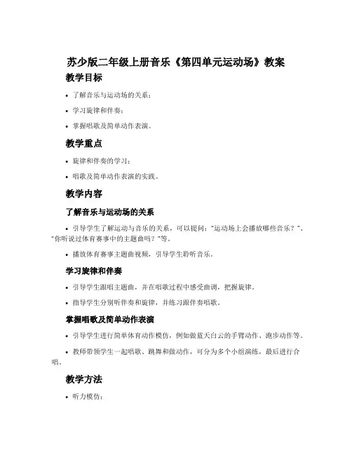 苏少版二年级上册音乐《第四单元运动场》教案