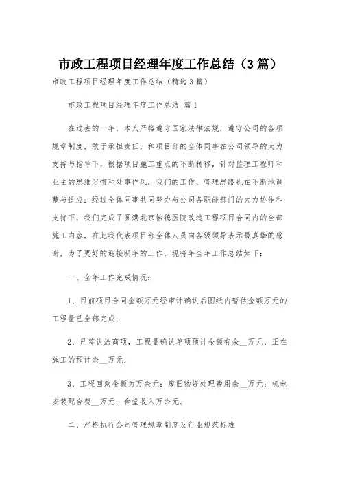 市政工程项目经理年度工作总结(3篇)