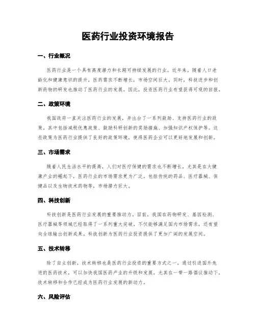 医药行业投资环境报告