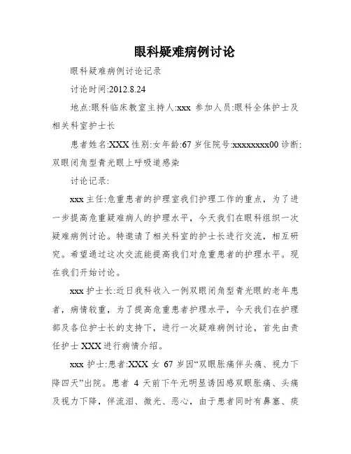 眼科疑难病例讨论