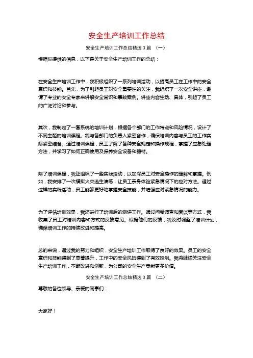 安全生产培训工作总结3篇