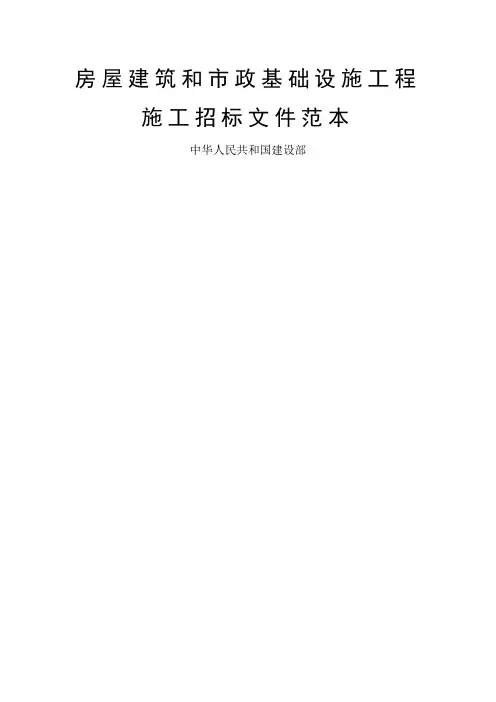 房屋建筑和市政基础设施工程施工招标文件范本版