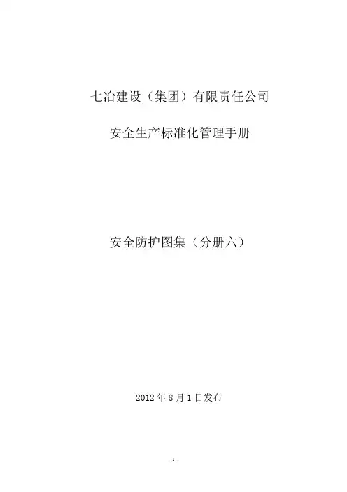 七冶安全生产标准化管理手册(安全防护图集分册六)