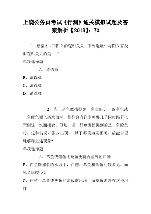 上饶公务员考试《行测》通关模拟试题及答案解析【2018】0