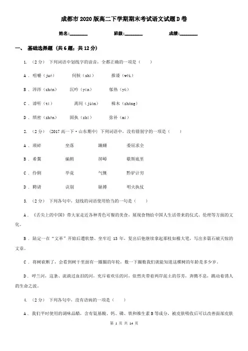 成都市2020版高二下学期期末考试语文试题D卷