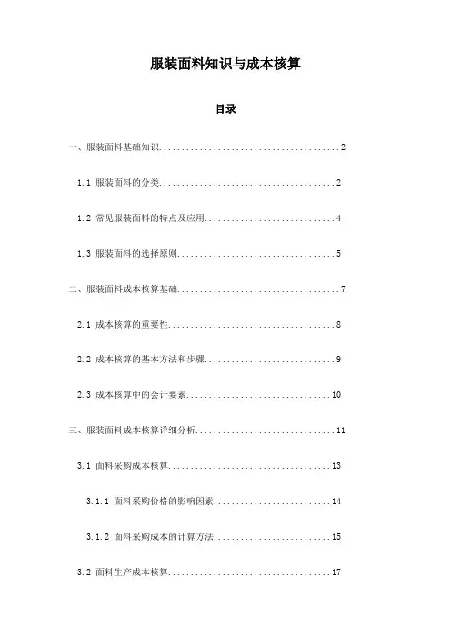 服装面料知识与成本核算