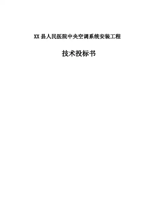 XX县人民医院中央空调系统安装工程可行性研究报告