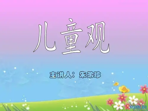 儿童观