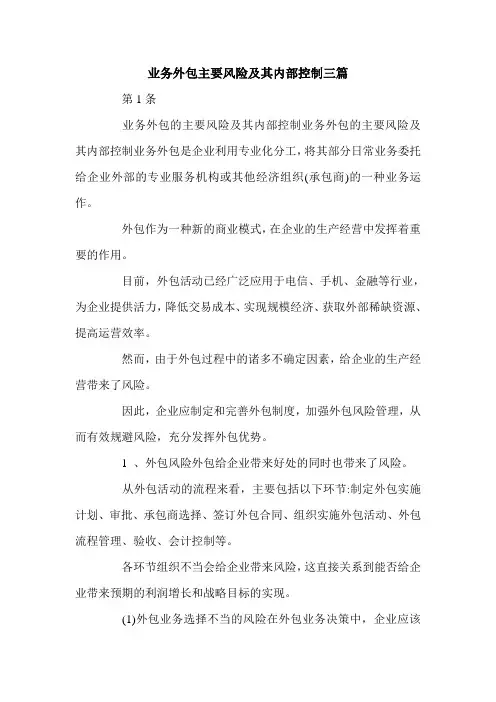 业务外包主要风险及其内部控制三篇.doc