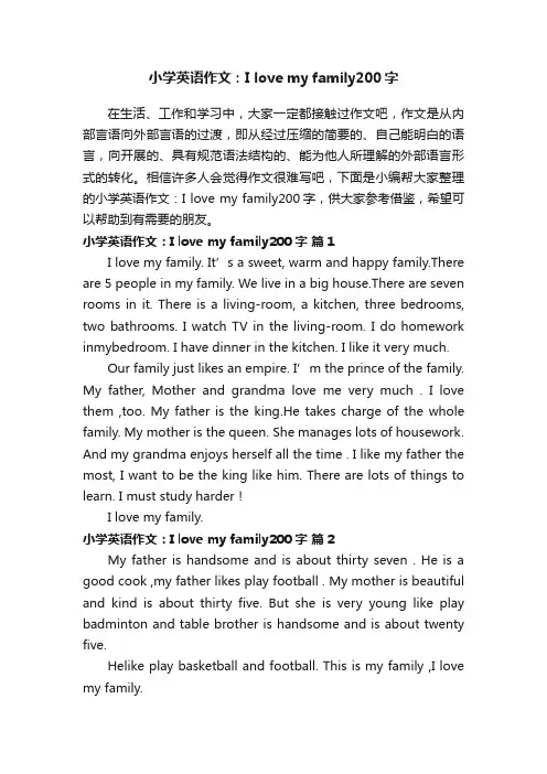 小学英语作文：Ilovemyfamily200字（通用20篇）