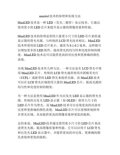 miniled技术的原理和实现方法