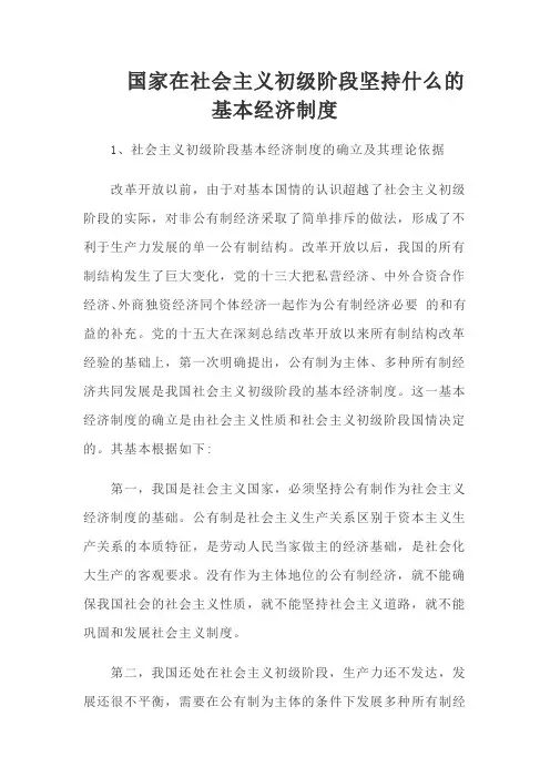 国家在社会主义初级阶段坚持什么的基本经济制度