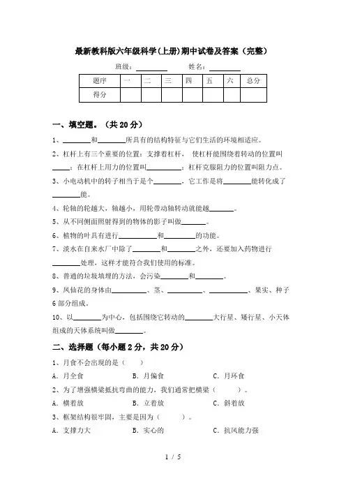 最新教科版六年级科学(上册)期中试卷及答案(完整)