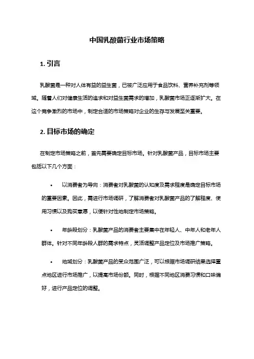 中国乳酸菌行业市场策略