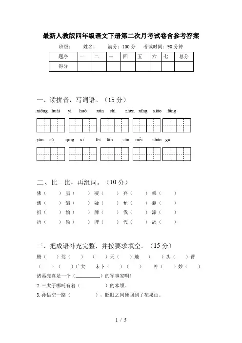 最新人教版四年级语文下册第二次月考试卷含参考答案