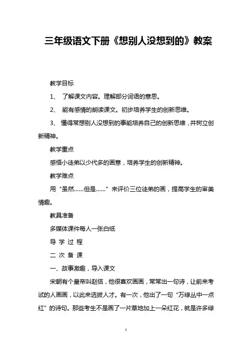 三年级语文下册《想别人没想到的》教案 