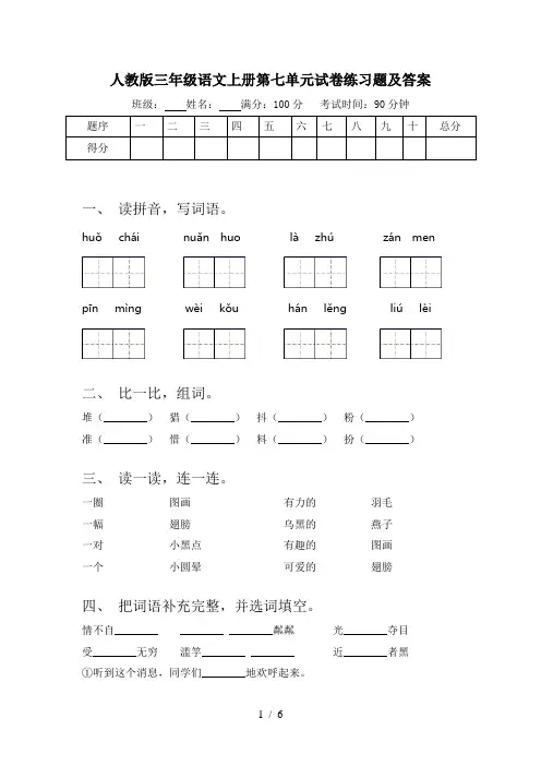 人教版三年级语文上册第七单元试卷练习题及答案