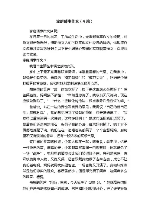 家庭琐事作文（4篇）