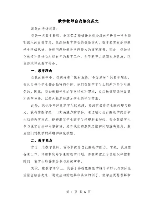 数学教师自我鉴定范文(三篇)