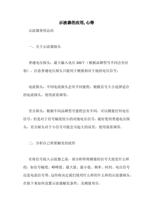 示波器的应用,心得