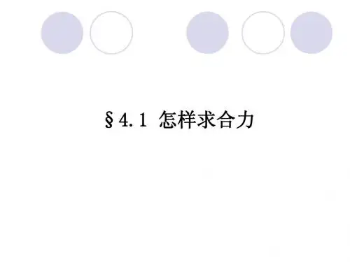 4.1怎样求合力