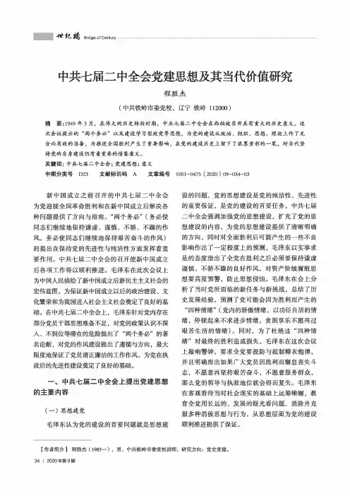 中共七届二中全会党建思想及其当代价值研究