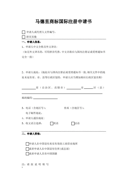 马德里国际商标申请书MM2