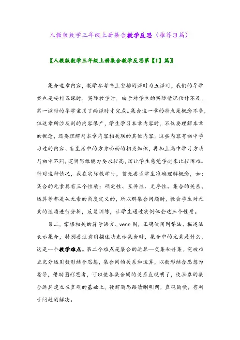 2023年人教版数学三年级上册集合教学反思(推荐3篇)