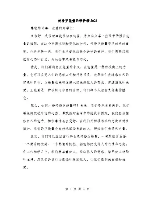 传播正能量的演讲稿2024（2篇）