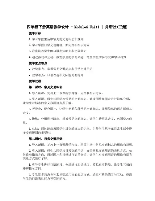 四年级下册英语教学设计-Module4 Unit1｜外研社(三起)