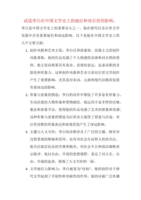 试述李白在中国文学史上的地位和对后世的影响。
