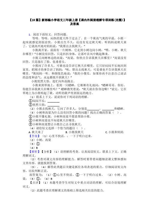 【10篇】新部编小学语文三年级上册【课内外阅读理解专项训练(完整)】及答案