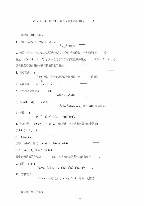 八年级因式分解难题(附答案及解析)
