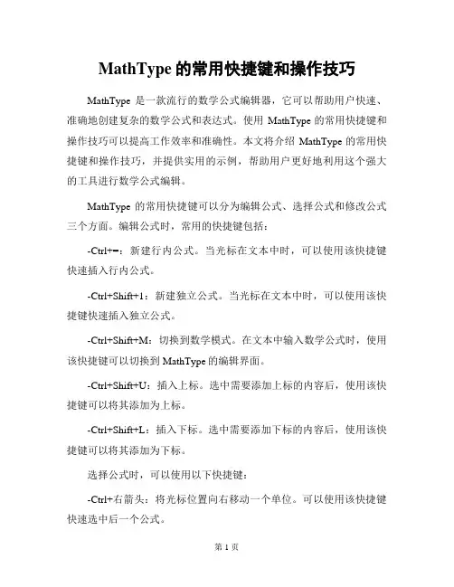 MathType的常用快捷键和操作技巧