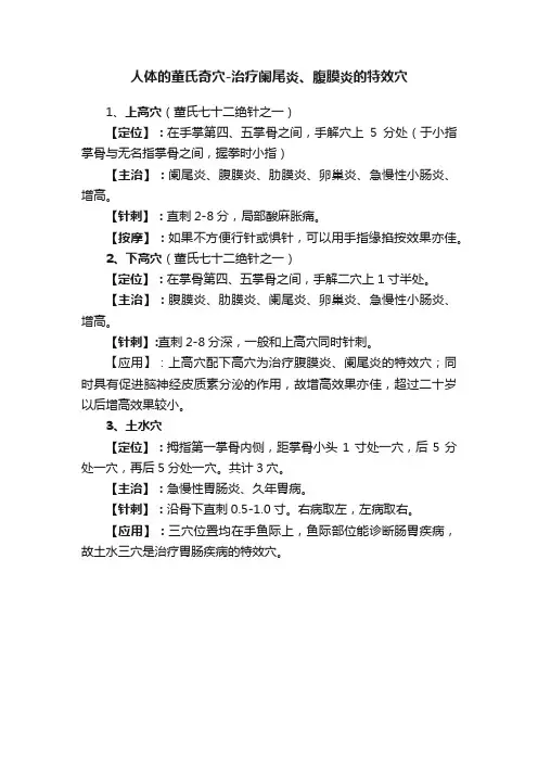 人体的董氏奇穴-治疗阑尾炎、腹膜炎的特效穴