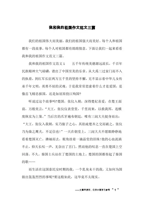 我和我的祖国作文范文三篇