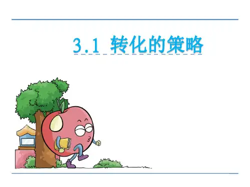 苏教版数学六年级下册第三单元 解决问题的策略 课件